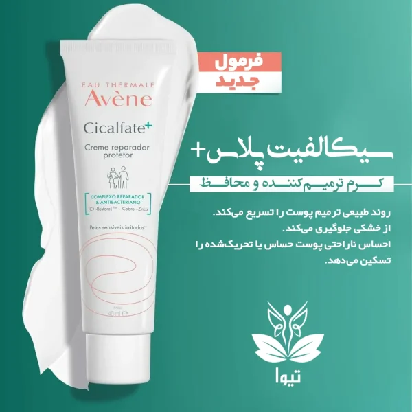 کرم ترمیم کننده سیکالفیت اون (Avene) اورجینال 40ml
