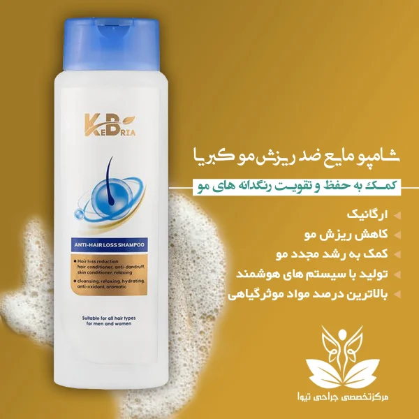 شامپو مایع ضد ریزش مو کبریا