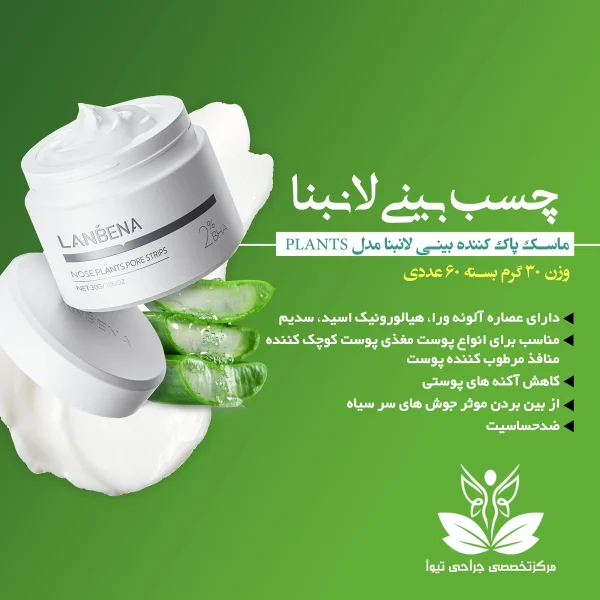 ماسک پاک کننده بینی لنبنا مدل PLANTS