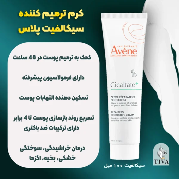 کرم ترمیم کننده سیکالفیت اون Avene اورجینال 100ml
