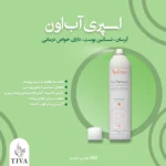 اسپری آب اون avene
